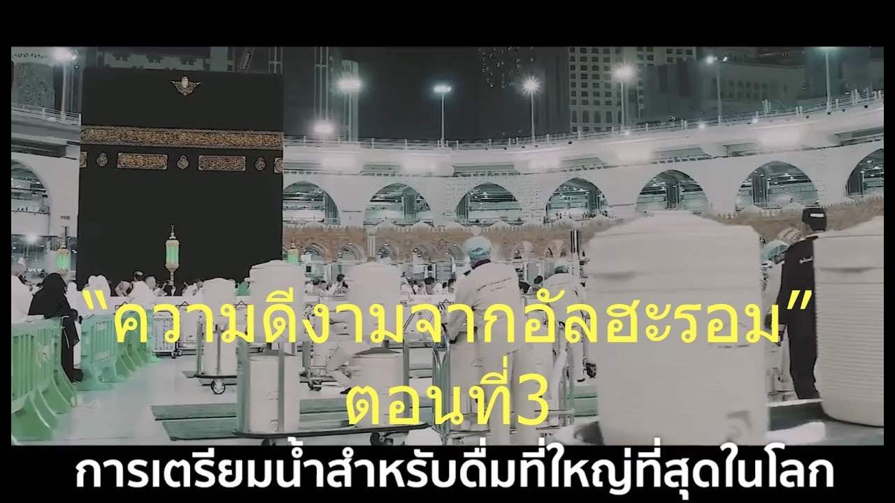 “ความดีงามจากมัสยิดอัลฮะรอม” ตอนที่3