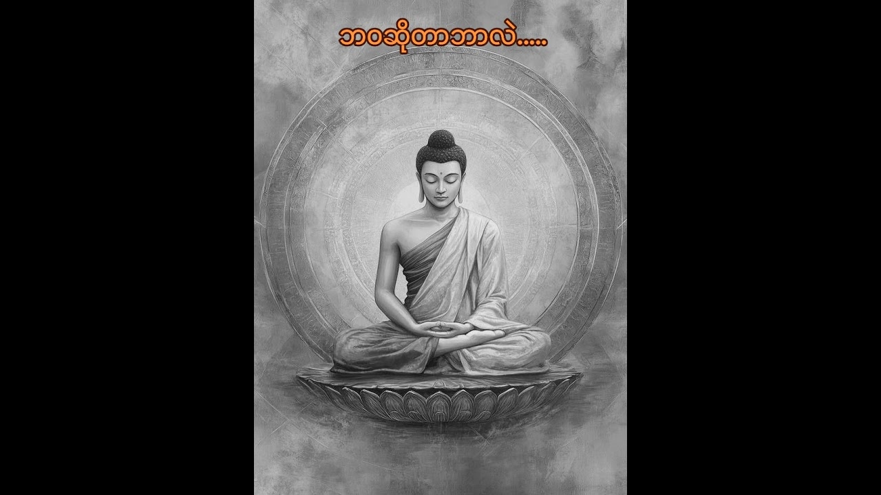 ဘဝဆိုတာဘာလဲ#တရားတော်#fyp