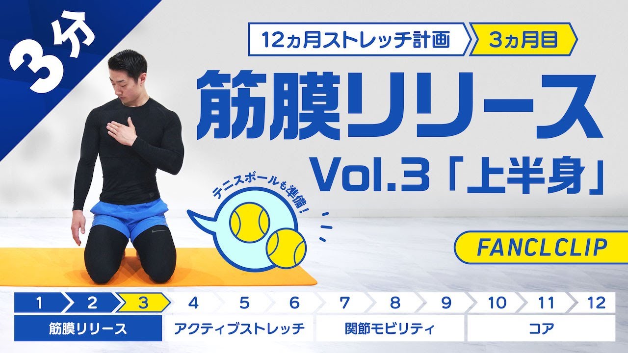 筋膜リリース| 上半身（約3分）【 12ヵ月ストレッチ計画Vol.3】