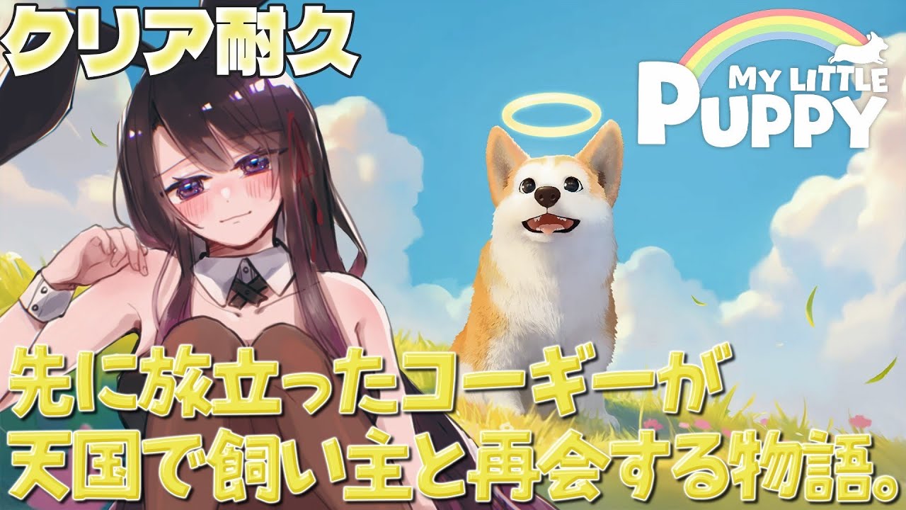 【マイリトルパピー】犬好きは涙腺崩壊！天国のご主人に会いに行く犬の話【そちまる/戯びび】vtuber