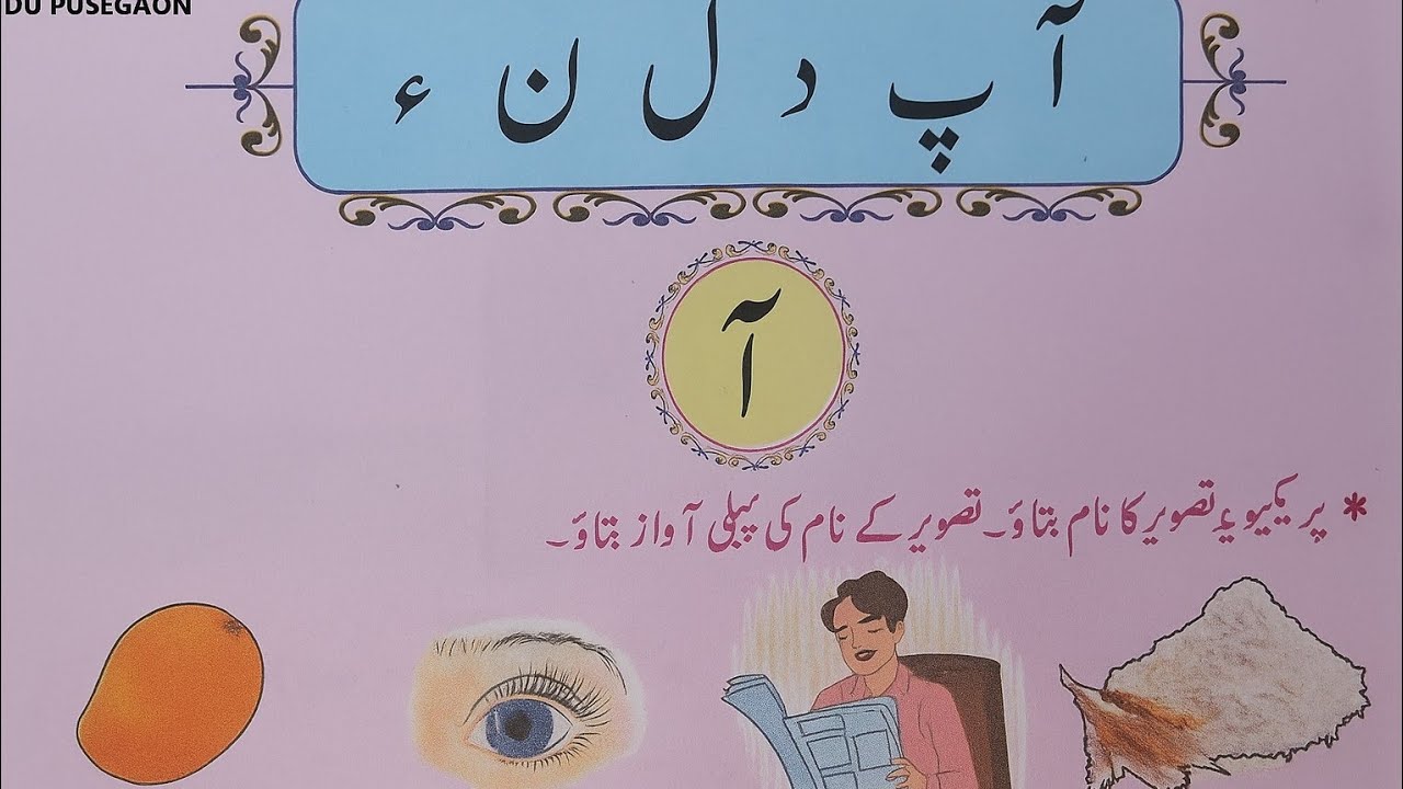 Alif mad aa , pe , daal , laam , noon , hamza , ki pahechan Urdu Page no. 15 to 17 std 1st new Sylla