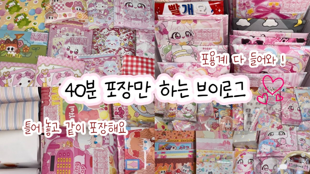 #포용 40분 포장만 하는 브이로그 💗#포용계 #포장계 #sanrio #asmr 