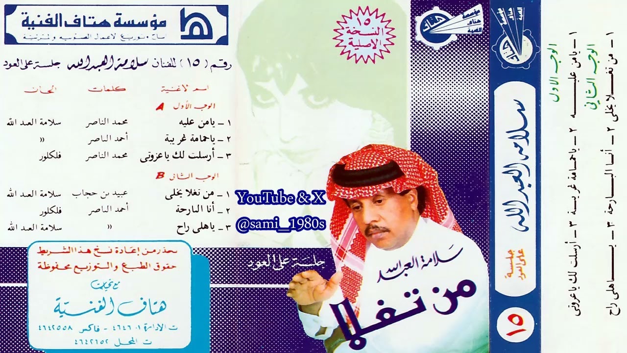 سلامة العبدالله : ياحمامة غريبة كل صوت تجيبه من سمعها تصيبه حسبك الله حمامة