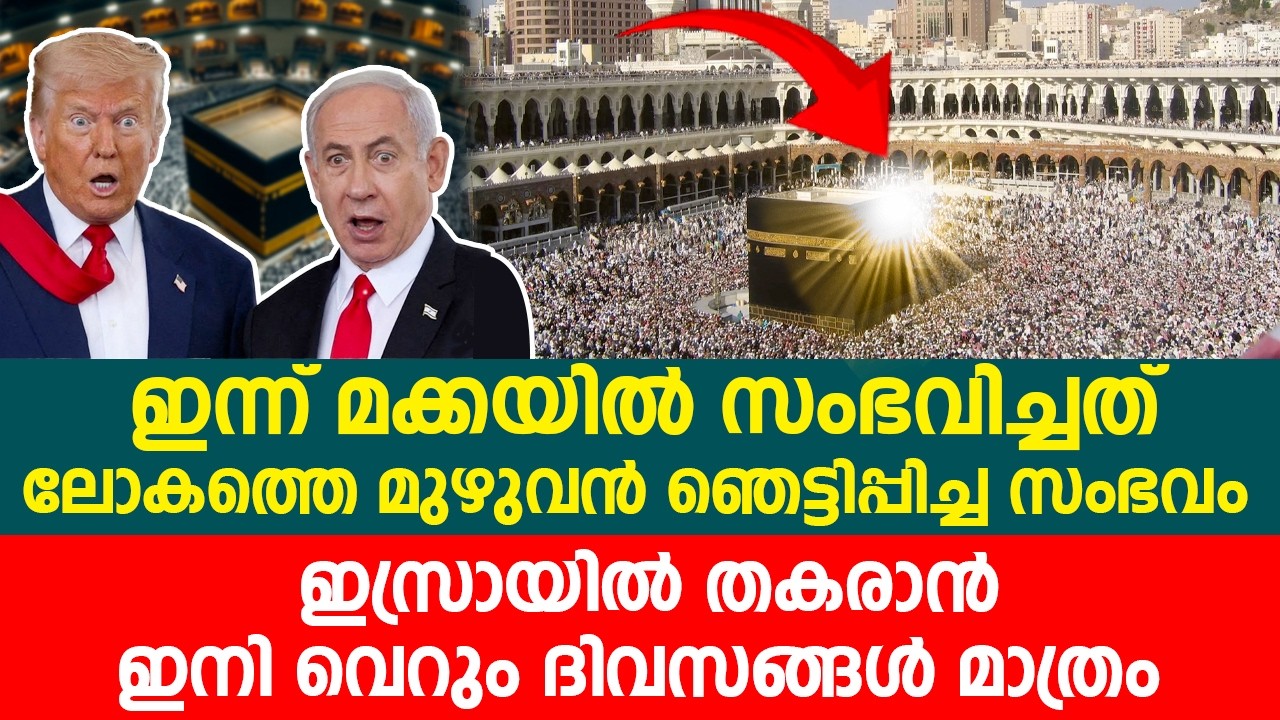 ഇന്ന് മക്കയിൽ സംഭവിച്ചത് ലോകത്തെ മുഴുവൻ ഞെട്ടിപ്പിച്ച സംഭവം ഇസ്രായിൽ തകരാൻ ഇനി  ദിവസങ്ങൾ മാത്രം