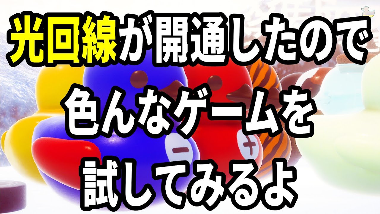 光回線開通したので色んなゲームを試してみます🐗