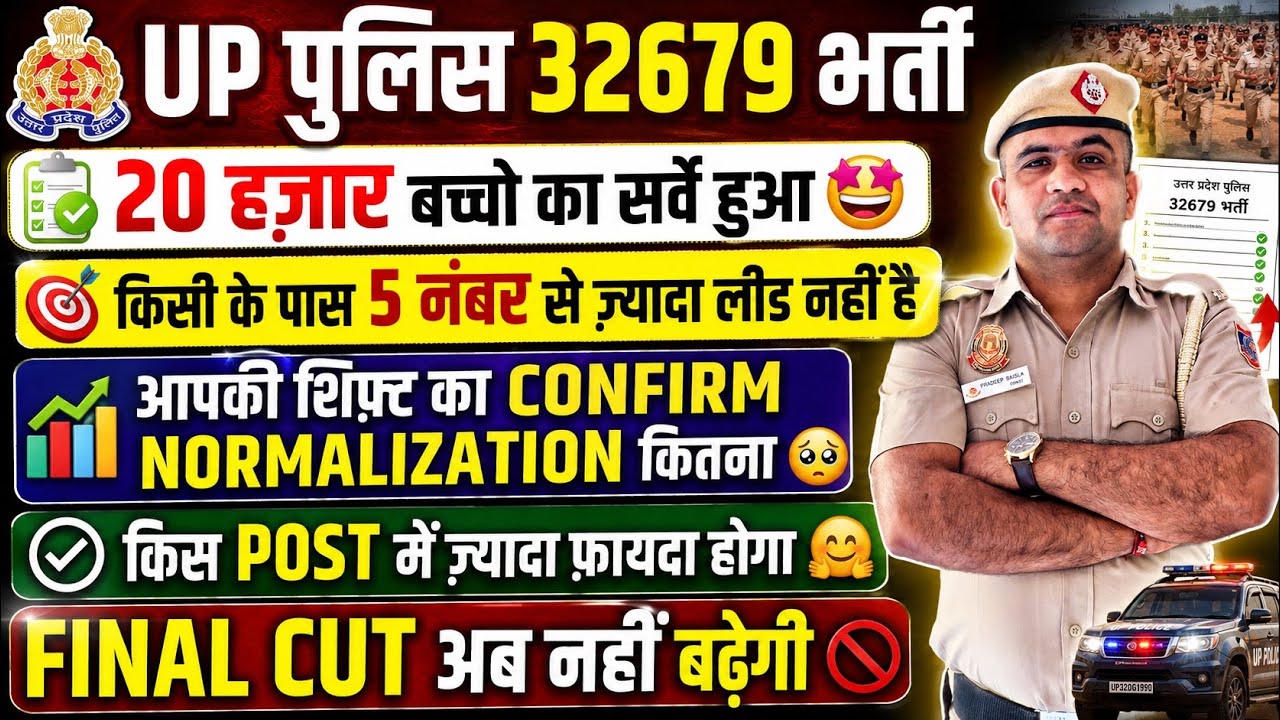 UP POLICE 2026 EXPECTED FINAL CUT OFF AFTER 20K STUDENTS DATA 📊 OUT AND PHYSICAL DATE OUT NOW 😳