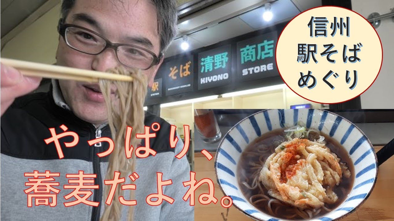 【信州駅そばめぐり】小諸駅の天ぷらそば　清野商店。唐がらしの香りに、幸福しました。（長野移住）（田舎暮らし）