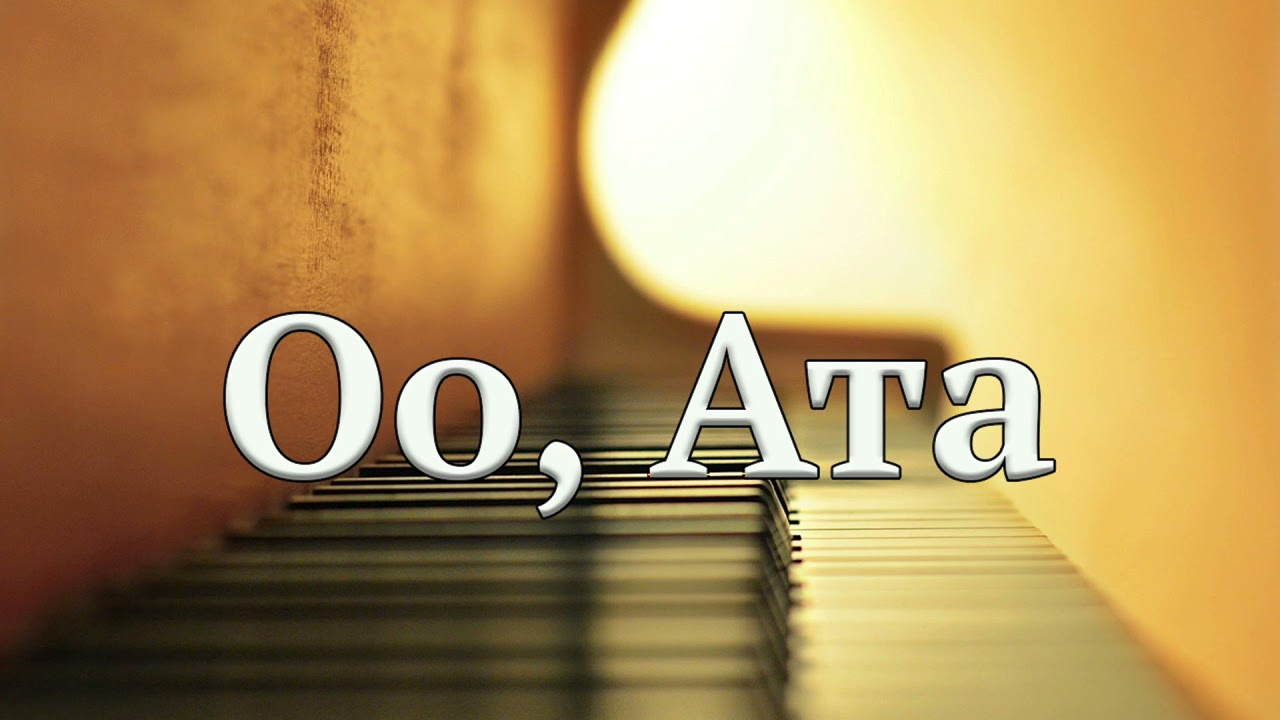 Даңктоо ыр | Оо, Ата