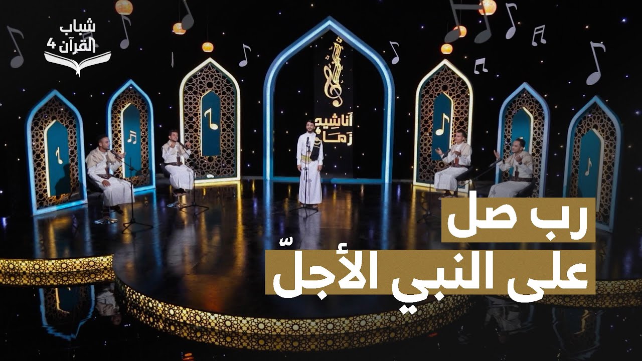 رب صلِ على النبي الأجلّ |   صهيب صلاح | روائع الاناشيد اليمنية