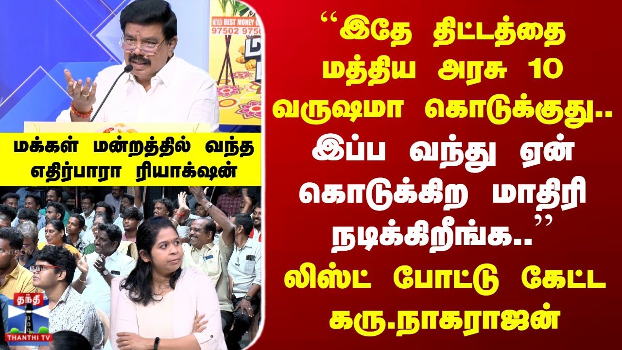 MakkalMandram | "இப்ப வந்து ஏன் கொடுக்கிற மாதிரி நடிக்கிறீங்க" | லிஸ்ட் போட்டு கேட்ட கரு.நாகராஜன்