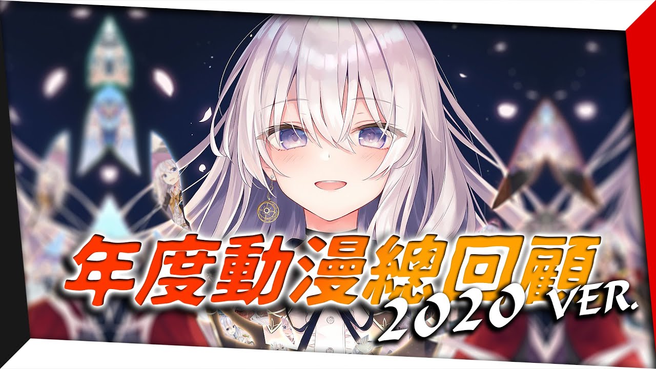 【2020動漫總回顧】這真是個大爛年，但我們還是咬牙撐住了。｜亞次圓