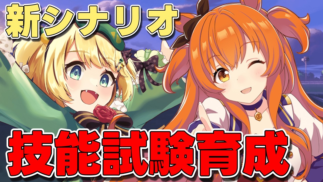 【ウマ娘/技能試験】新シナリオ推しウマ娘マヤノトップガンの更新頑張ってみよう！！【夜祭まかまか/Vtuber】