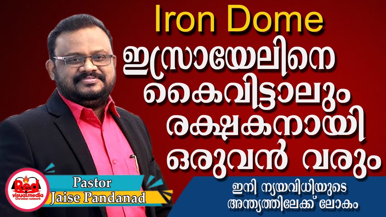 കർത്താവിൻ്റെ വരവും അന്ത്യനാളിൻ്റെ ലക്ഷണവും ഈ തലമുറയിൽ  | Pr Jaise Pandanad