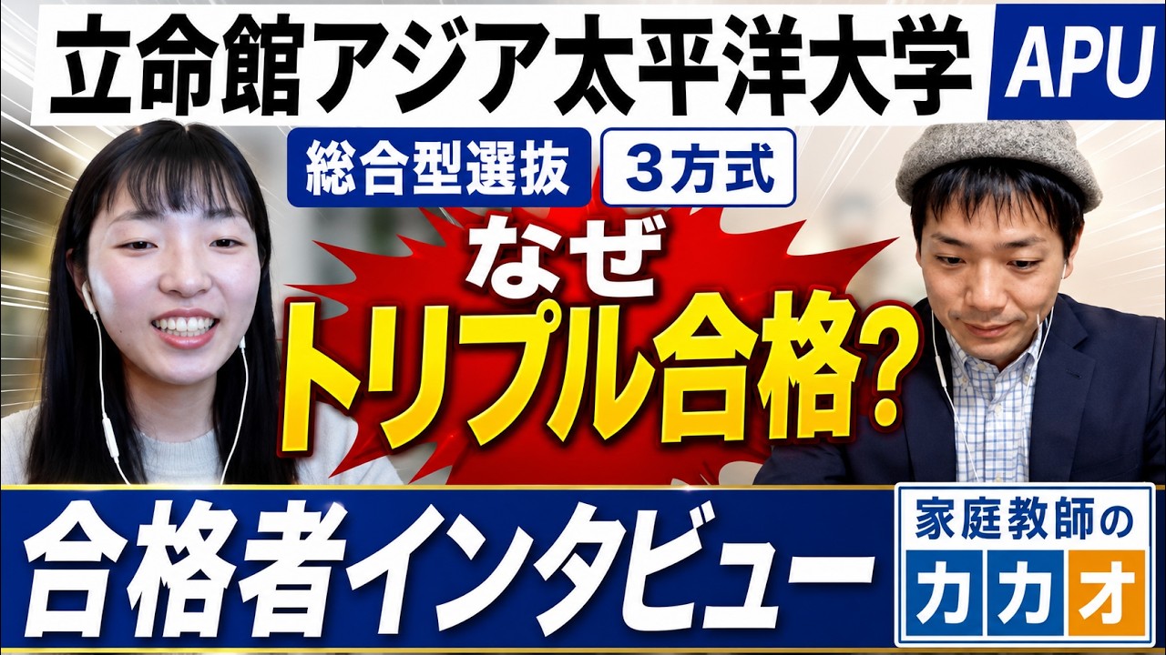 【家庭教師のカカオ】立命館アジア太平洋大学(APU) 総合型選抜(AO入試) 世界を変える人材育成～ロジカル・フラワーチャート入試、総合評価入試、活動実績アピール入試 ３方式トリプル合格者インタビュー