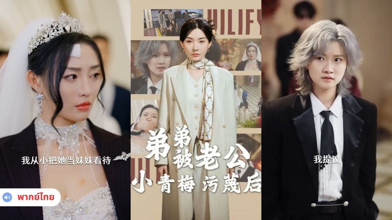 น้องชายถูกเมียน้อยของสามีใส่ร้าย ตกอยู่ในวังวนความอยุติธรรม