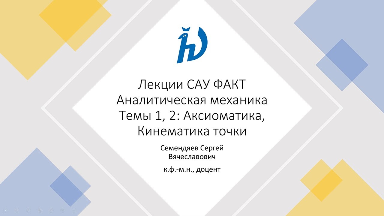 Аналитическая механика. Лекции. 1. Аксиоматика. 2. Кинематика точки