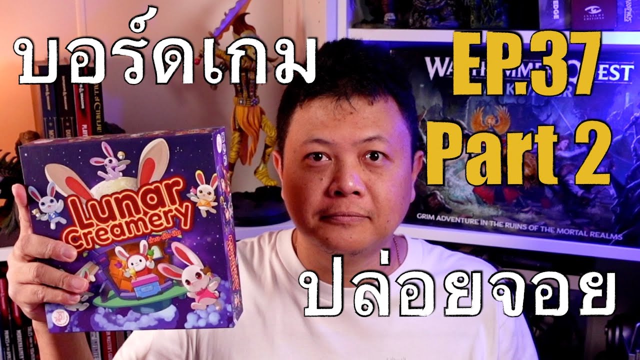 บอร์ดเกมปล่อยจอย EP. 37 [Part2] เกมที่ขายได้แพงเกินป้าย มีอะไรบ้าง, เมื่อผมเปิดบ้านเล่นเกม