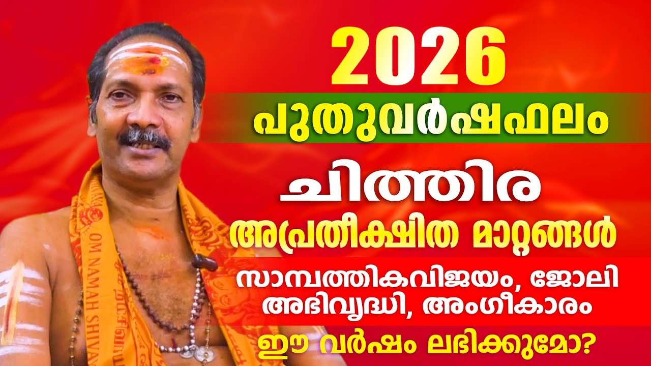 2026 പുതുവർഷം ചിത്തിര നക്ഷത്രക്കാർക്ക് എന്തെല്ലാം അനുഭവത്തിൽ  വരും. | Astrological Life