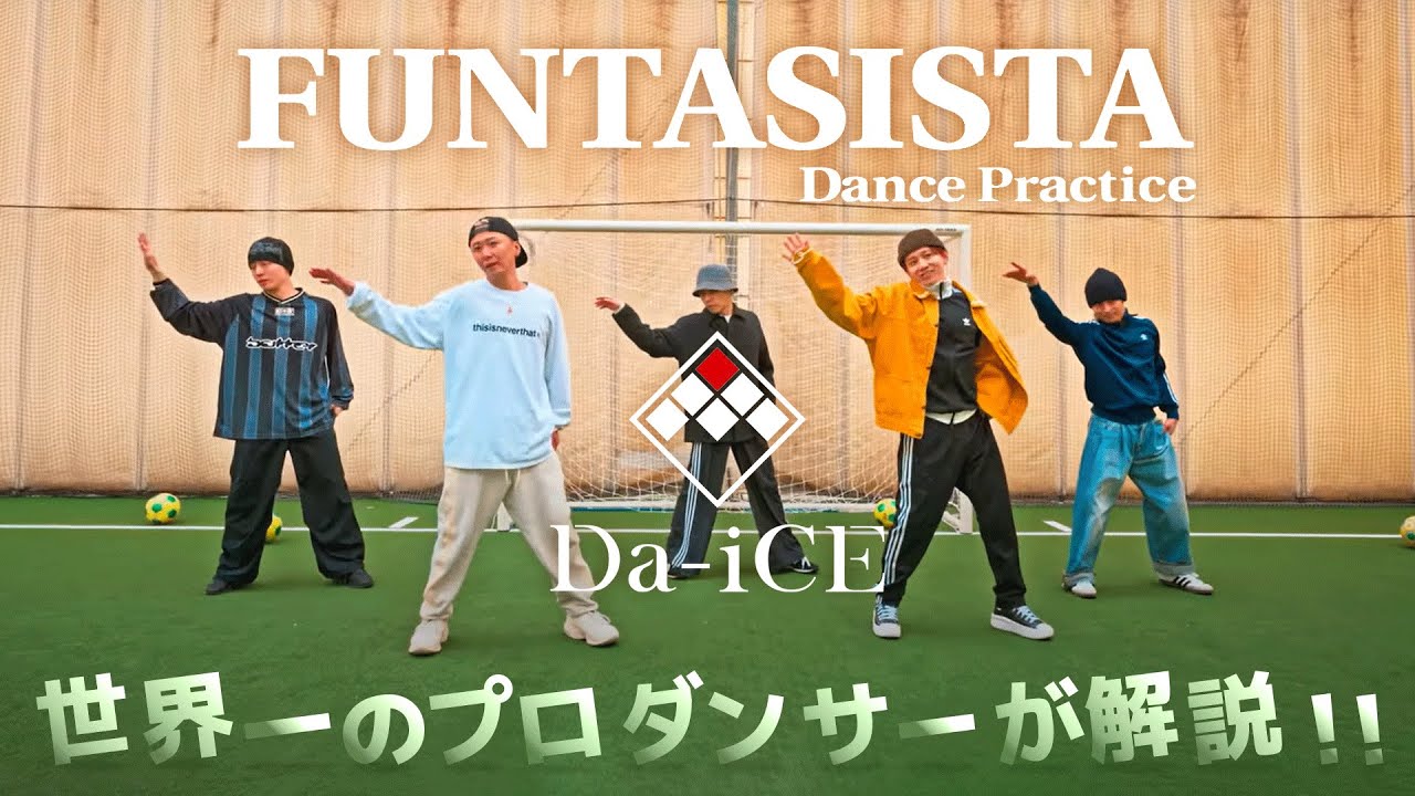 Da-iCE （ダイス）「FUNTASISTA」を世界一のプロダンサーがダンス解説!?