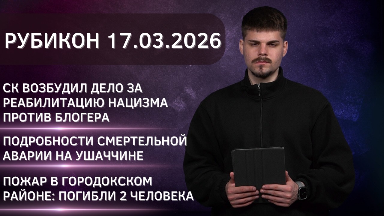 Рубикон 17.03.2026. Подробности смертельной аварии в Ушачском районе