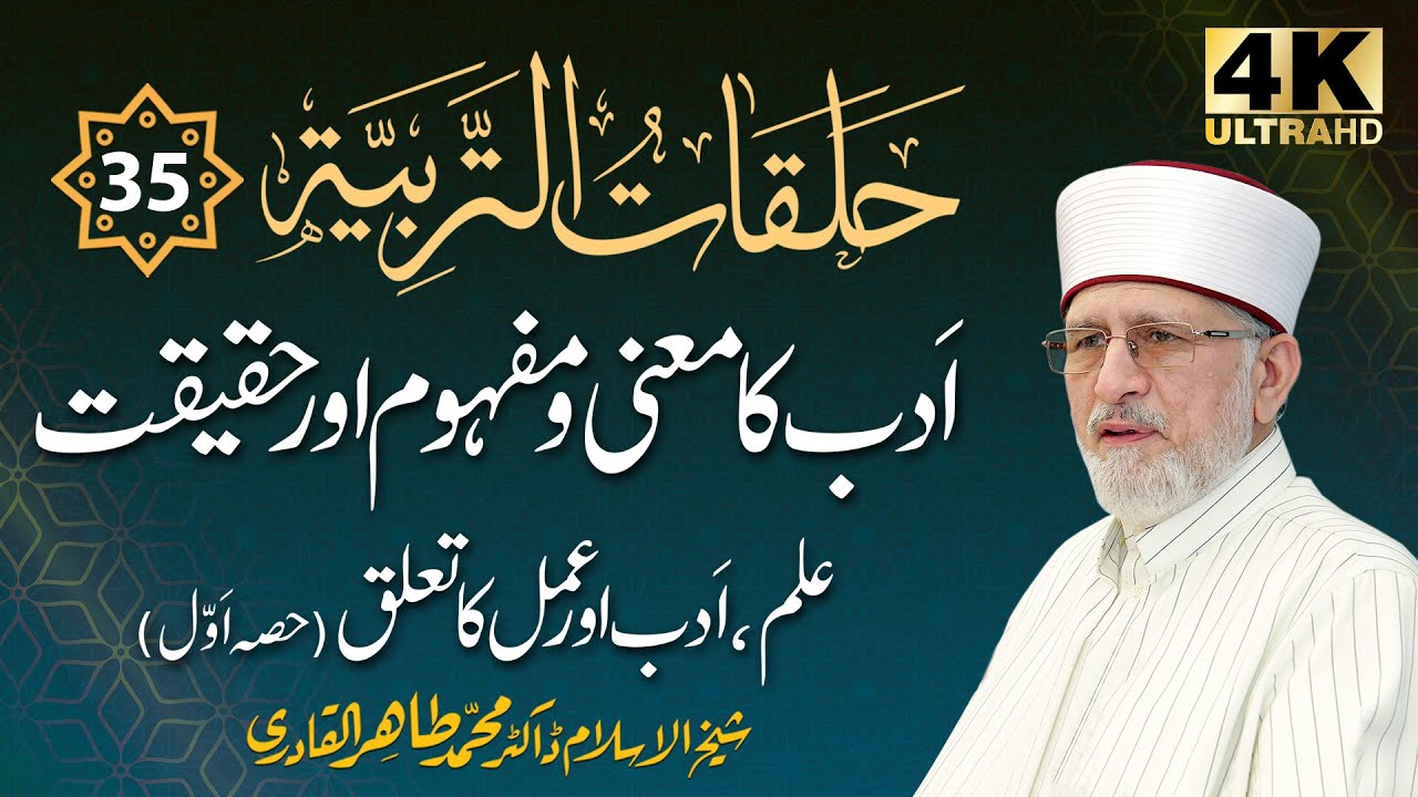 Episode: 35 | Part-01 | Adab Ka Mana o Mafhoom Awr Haqeeqat | 4K | with Subtitles