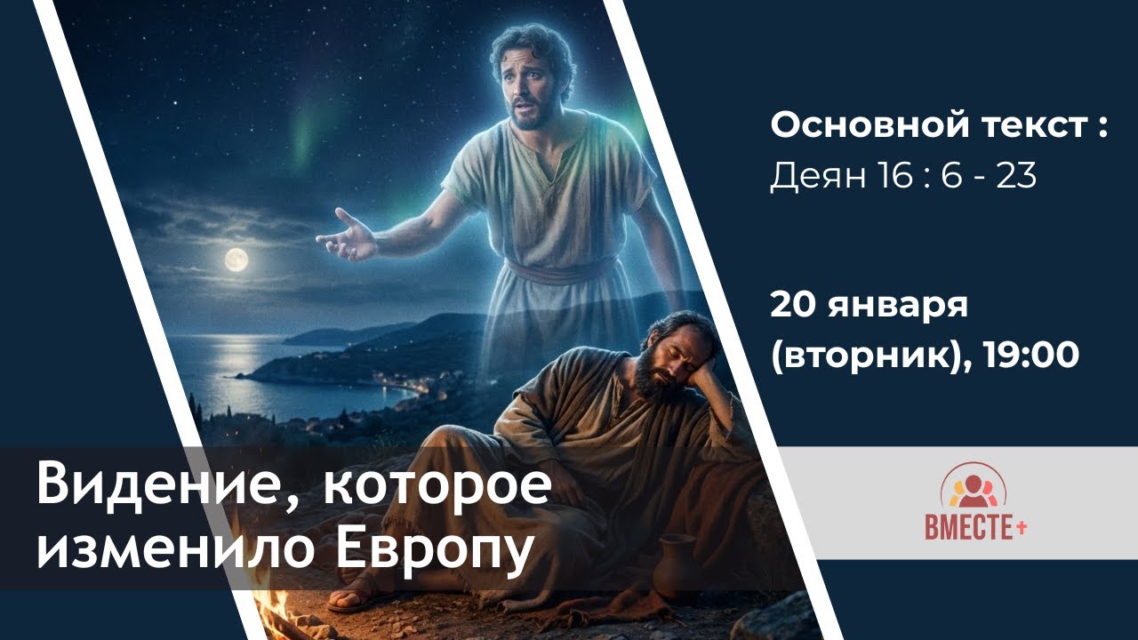 Видение, которое изменило Европу (Деян. 16:24-40) | Ведущий: Денис Антонов 📱