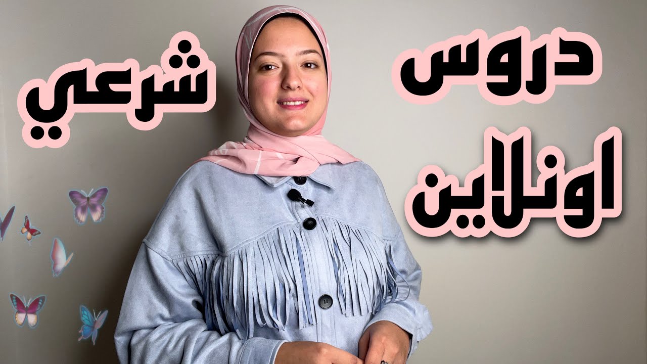 مقدمة شرح مواد العلوم الشريعة الأزهرية|سلسلة دروس اونلاين