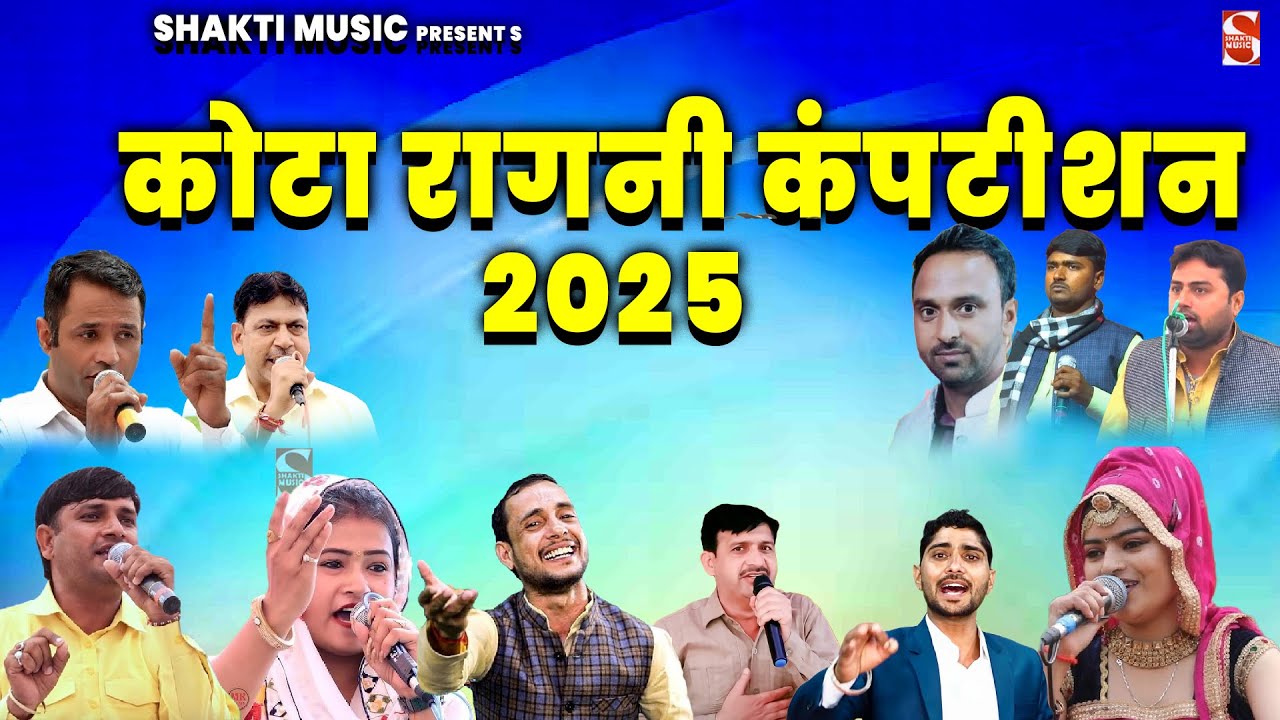 Live - 🔴  25 वां कोटा रागनी महा कंपटीशन व भंडारा | Kota Ragni Competition 2025 | Shakti Music