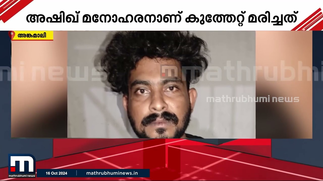 അങ്കമാലിയിൽ ഗുണ്ടാ സംഘങ്ങൾ തമ്മിലുണ്ടായ ഏറ്റുമുട്ടലിൽ ഒരു മരണം | Ernakulam | goonda