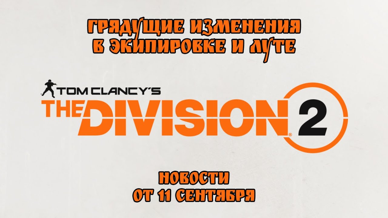 Новости от 11 сентября. Изменения экипировки и лута. The Division 2. TU6