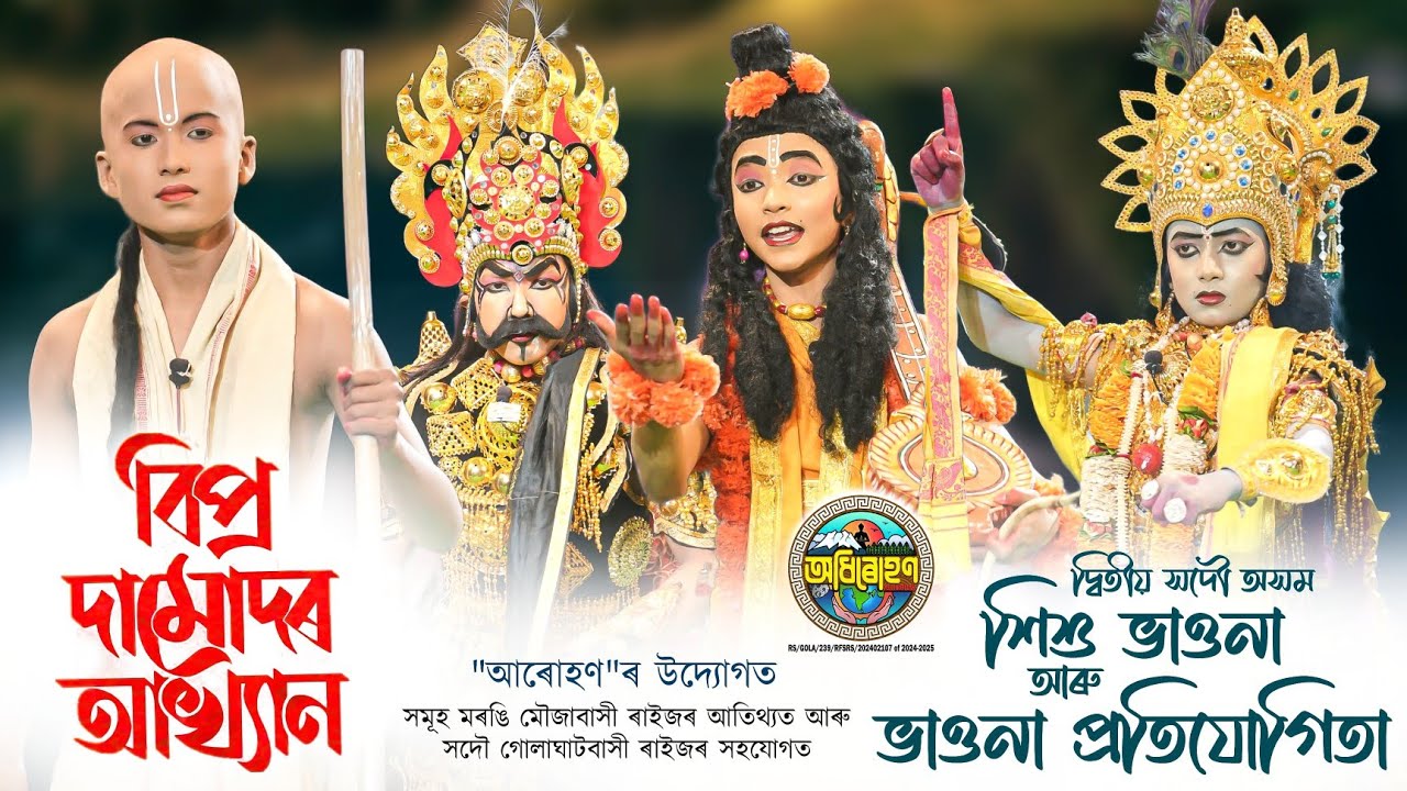 বিপ্ৰ দামোদৰ আখ্যান | Bipro Damudar Akhyan |   Sishu bhaona Competition Morongi