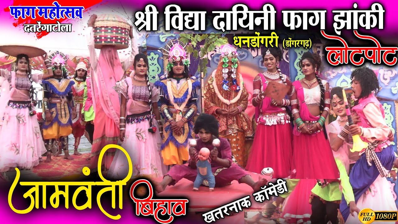 श्री विद्या दायिनी फाग झांकी मंडली धनडोंगरी/फाग महोत्सव दतरेंगाटोला बेलरगोंदी छुरिया/fag jhankivideo