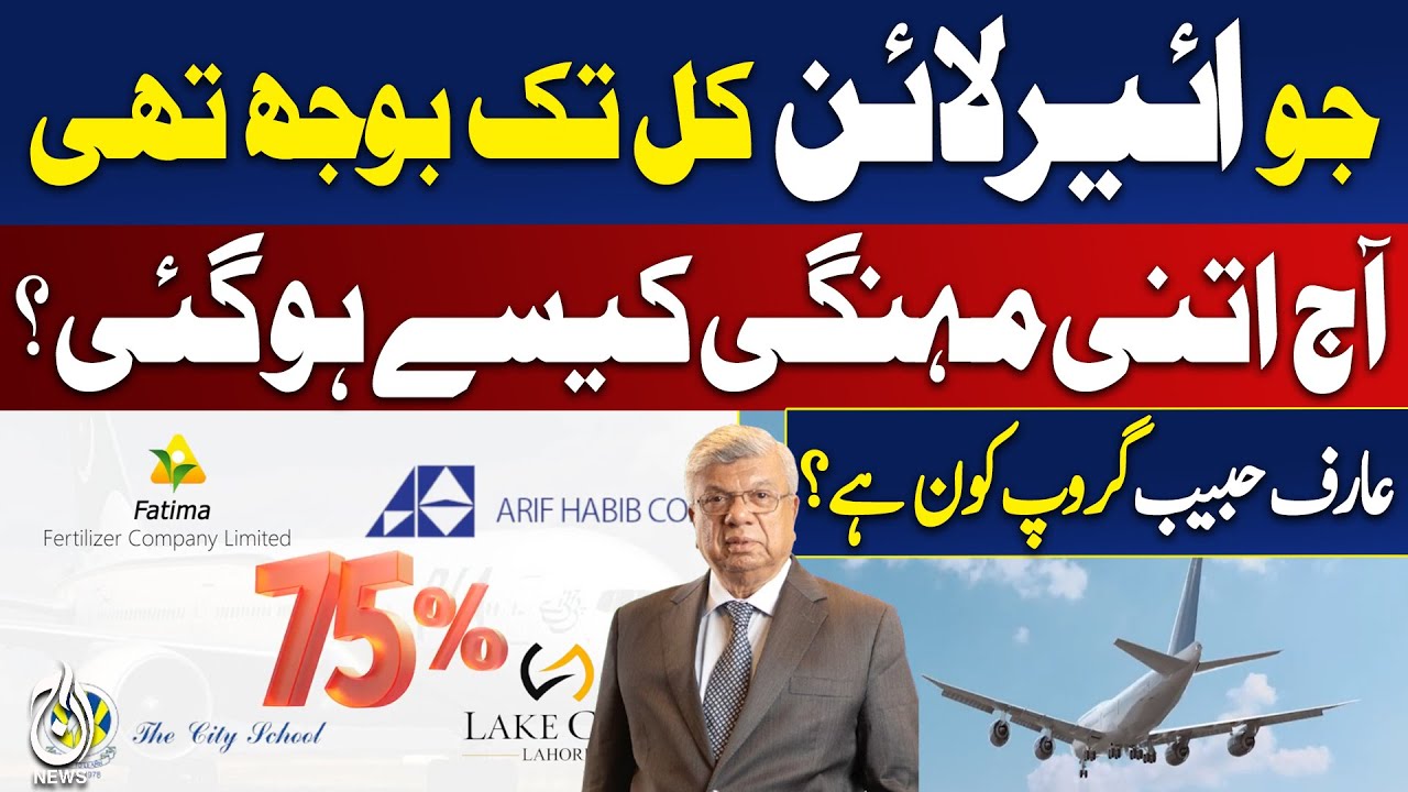 PIA Privatization | Arif Habib Group Explained | Airline Price Surge - Aaj Pakistan News