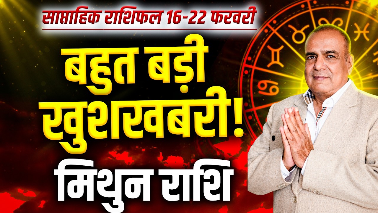 मिथुन राशि 16 से 22 फरवरी 2026 | बड़ा निर्णय तय | साप्ताहिक राशिफल | #gemini