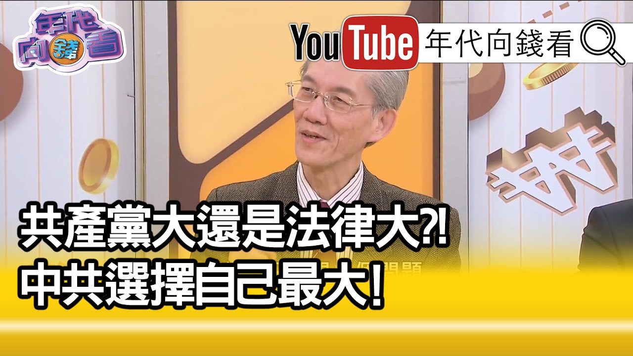 精華片段》明居正：個人道德在中國傳統教育當中是很重要的!【年代向錢看】