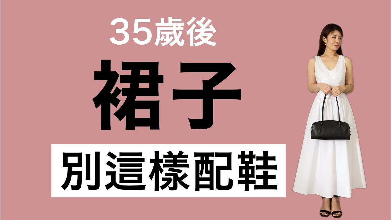 【35歲〜50歲】避開&ldquo;不顯氣質&rdquo;穿搭！Before After 錯誤搭配❌連衣裙 半身裙 高級感穿搭技巧@kankanchannel