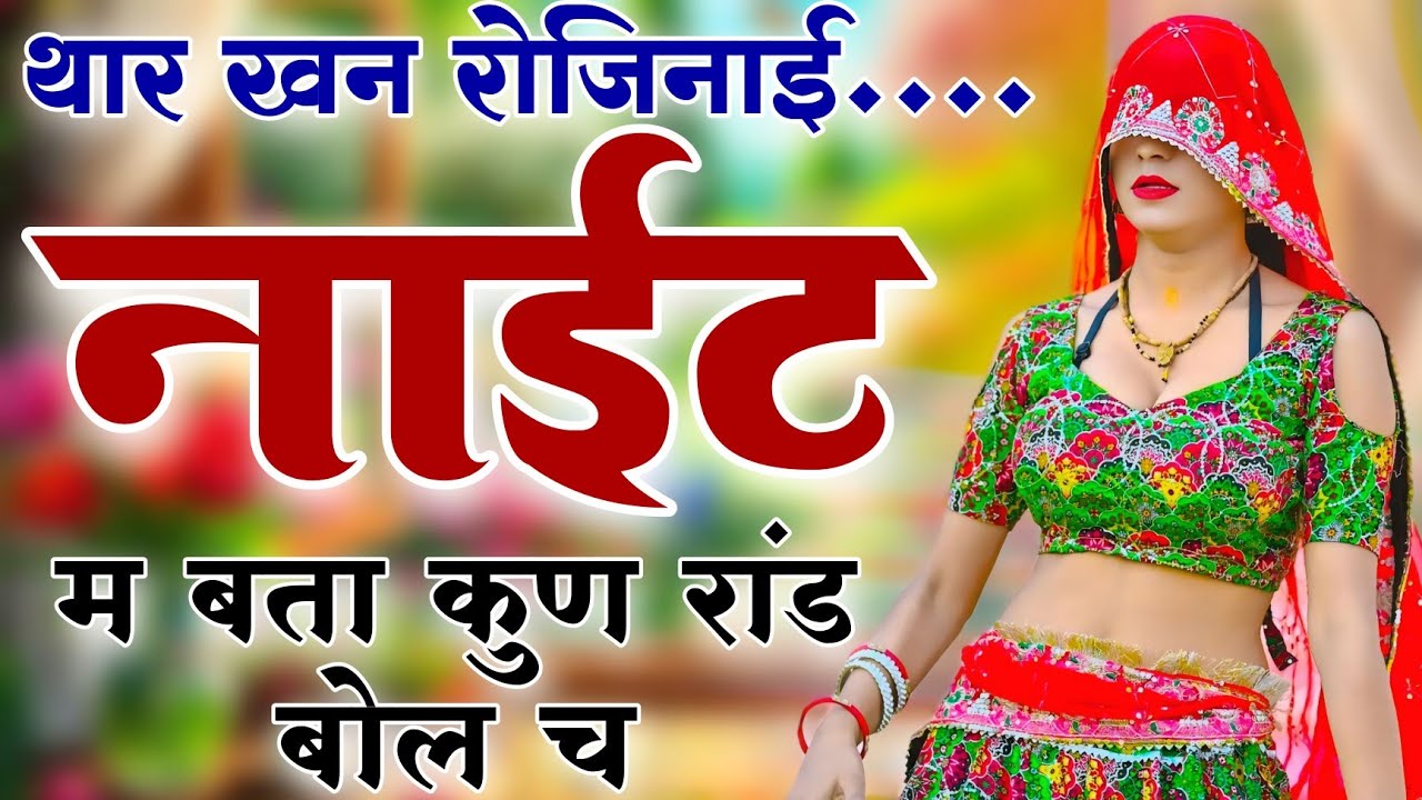 Kanaram thali meena song 2026 || Sukhlal matwas meena geet 2026 || Raju Gomladu Harishing dolan 2026