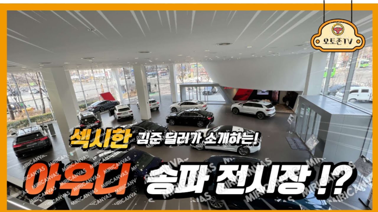 코오롱 아우토 아우디 송파대로 전시장을 소개합니다 / Kolon Auto Audi Songpa
