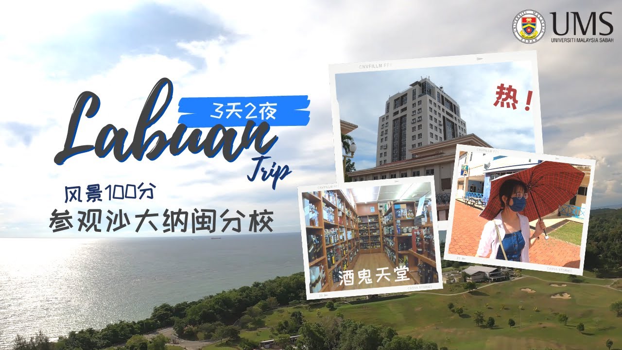 参观沙巴大学纳闽分校！风景太漂亮啦！纳闽Labuan 3天2夜游山玩水，天气暴热，吃喝拉撒看museum买酒买巧克力到破产