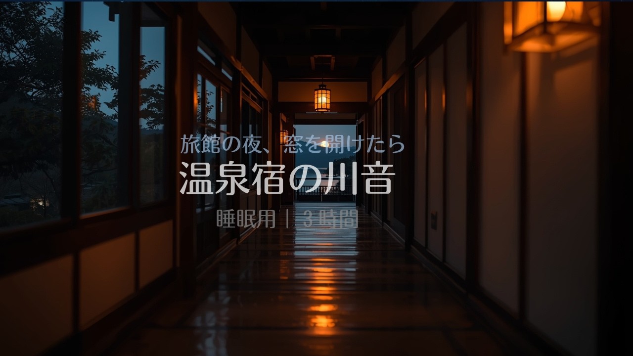 温泉宿の夜｜遠くから聴こえる川の音｜3時間