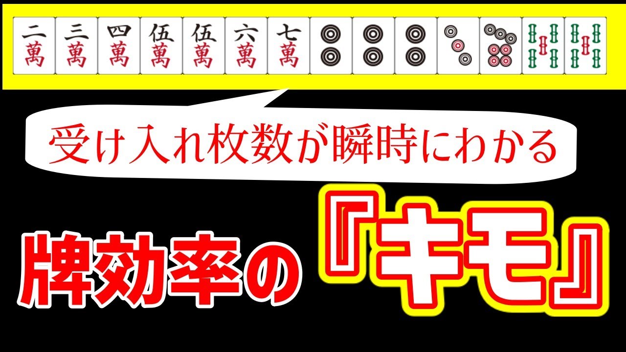 【麻雀講座】牌効率はここまでわかれば大丈夫！有料セミナーの内容を全て公開
