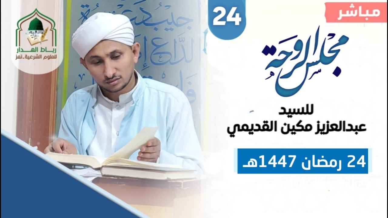 #مباشر:#مجلس الروحة للسيد عبدالعزيز #القديمي في رباط الهدار #تعز،الجمعة 24رمضان1447هـ.