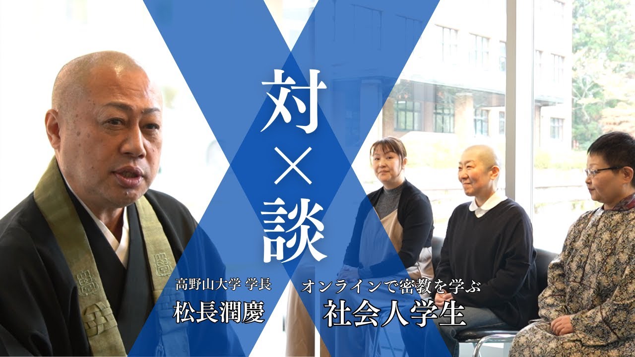 【高野山大学学長×社会人学生対談】大人が始める密教入門。密教文化コースって？