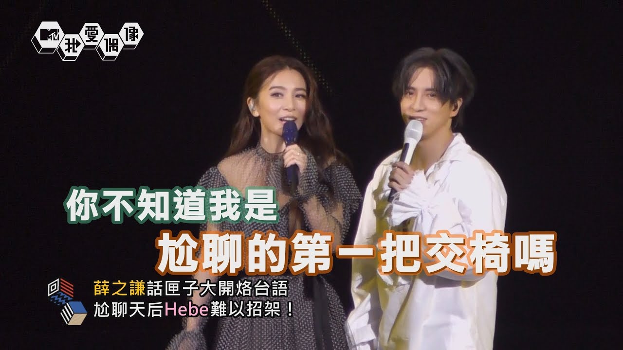 薛之謙經典情歌連發！與Hebe田馥甄對唱「演員」一路尬聊｜我愛偶像 Idols of Asia