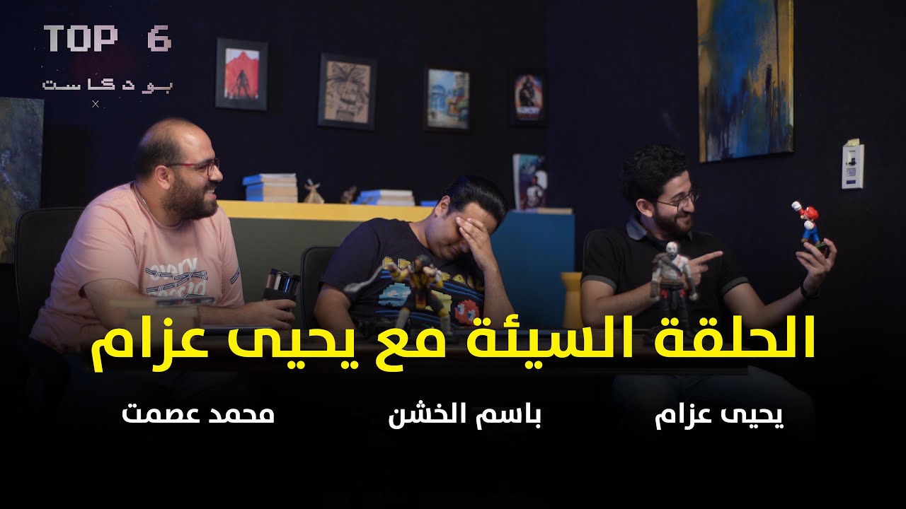 بودكاست Top 6 | حلقة سيئة للغاية مع يحيى عزام أو يايا