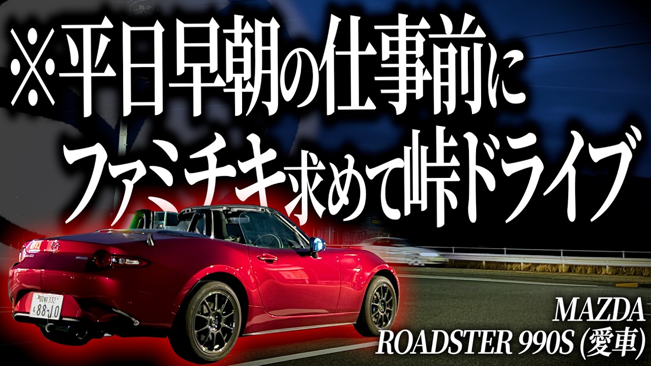 外気温0℃の早朝5時に峠ドライブをカチこむ運転大好き男の出勤前ドライブがこちらです。【ロードスター990S】