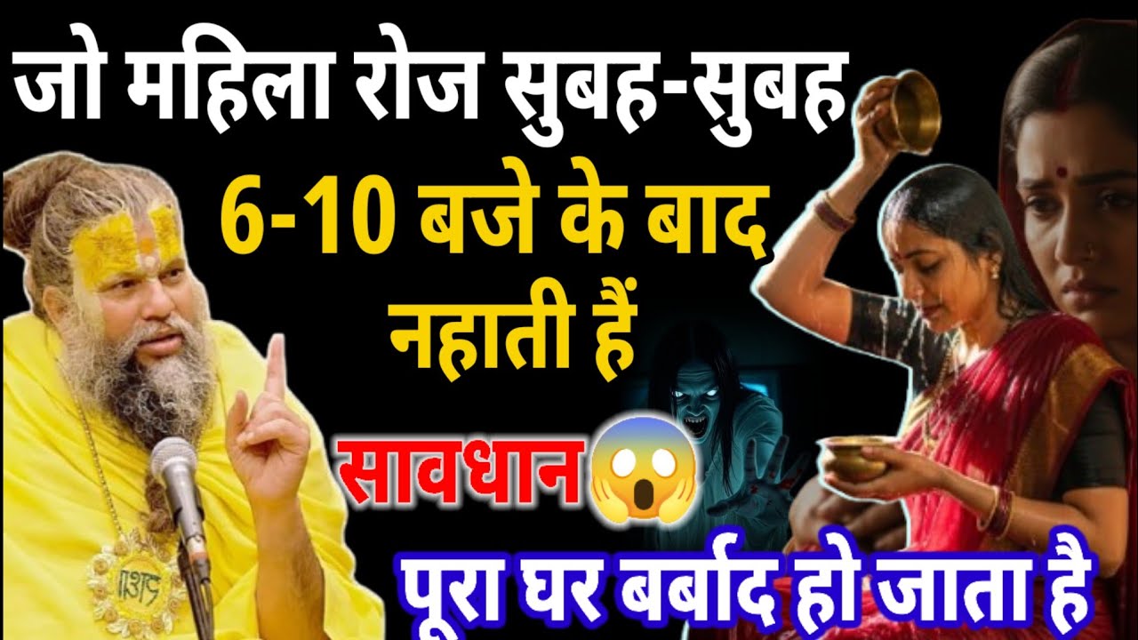 अगर तुम इस समय नहाती हो, तो लक्ष्मी कभी तुम्हारे घर नहीं रुकेगी! Premanand Ji Maharaj 