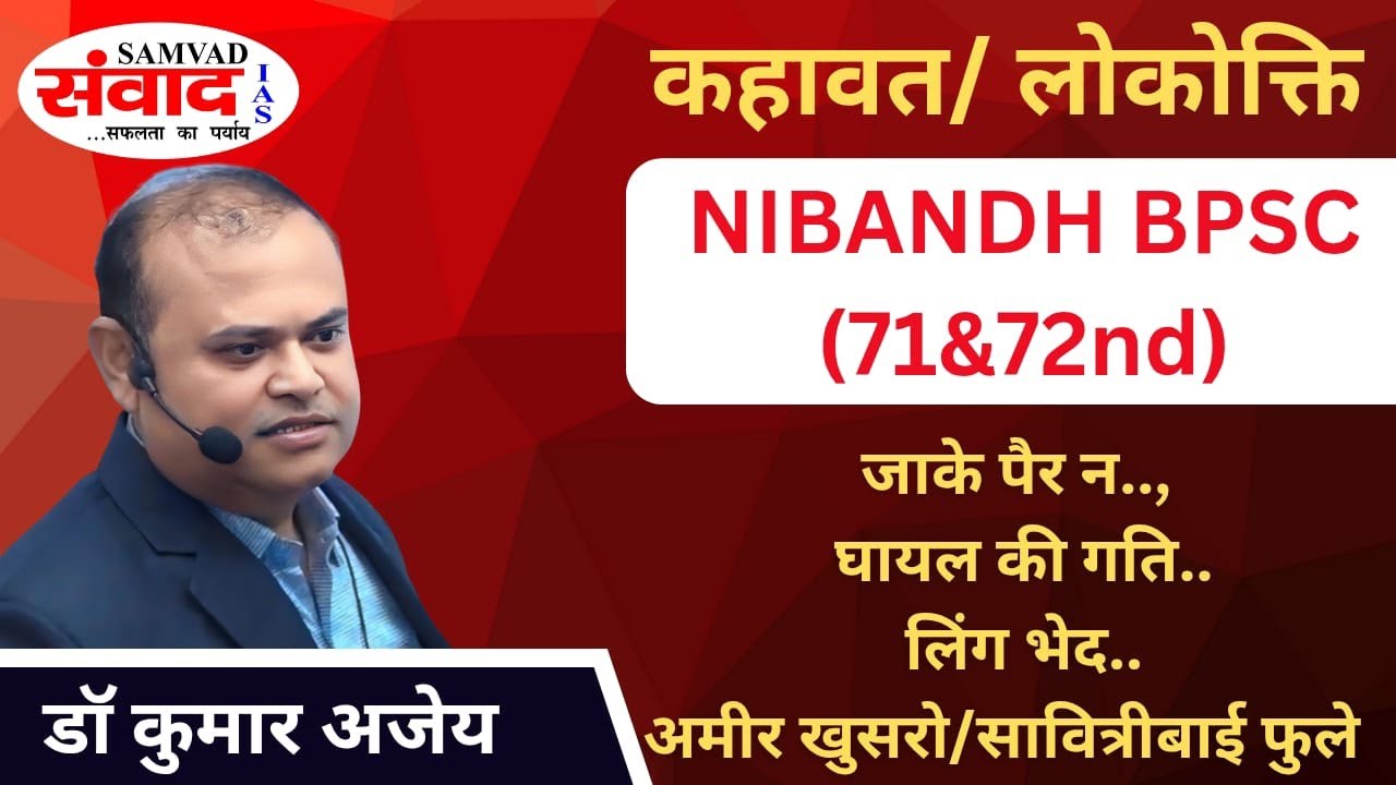 NIBANDH | UPSC | BPSC 71st & 72nd | AMIR KHUSRO | SAVITRI BAI PHULE | LOKOKTI MODEL ANSWER | SAMVAD