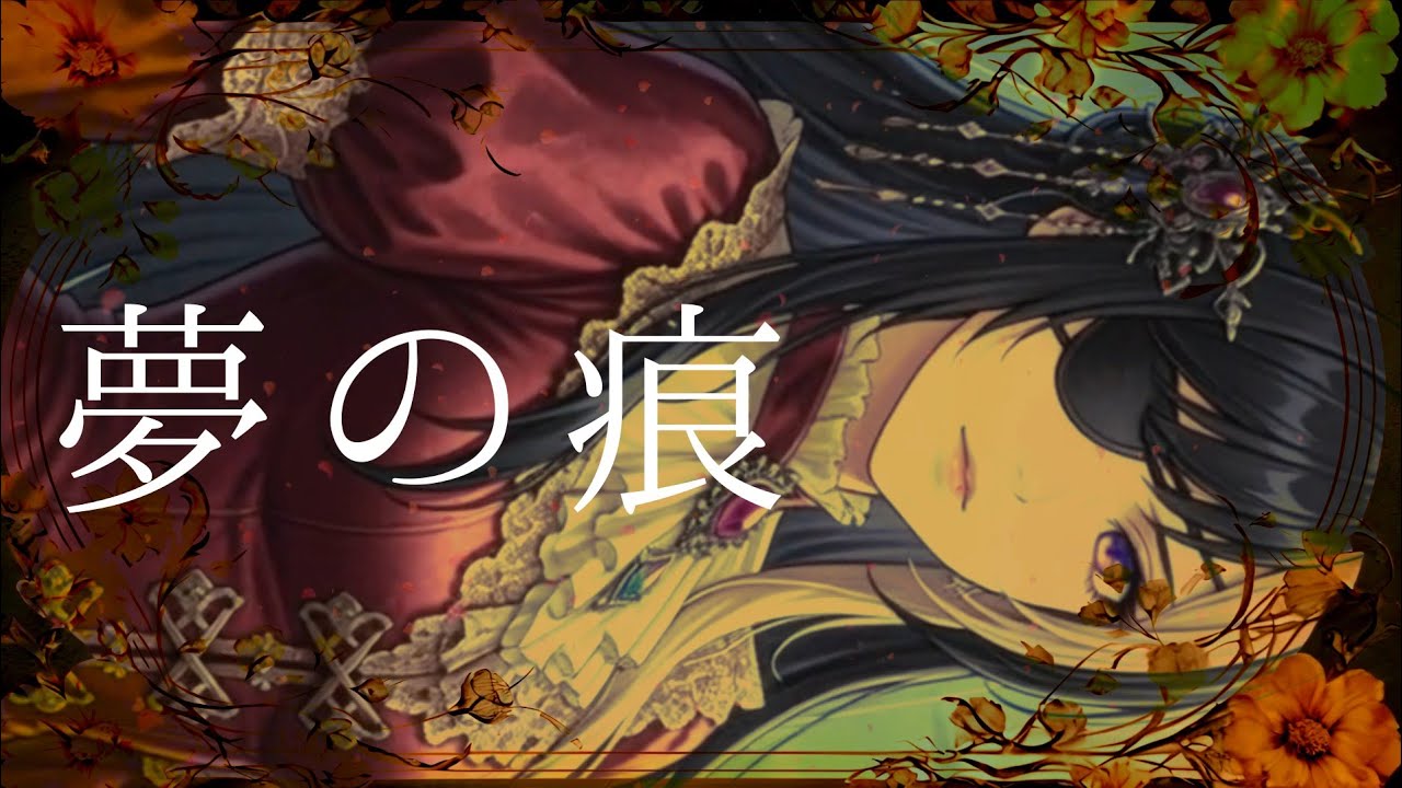 【暁葉】夢の痕／森下うたた【歌ってみた】