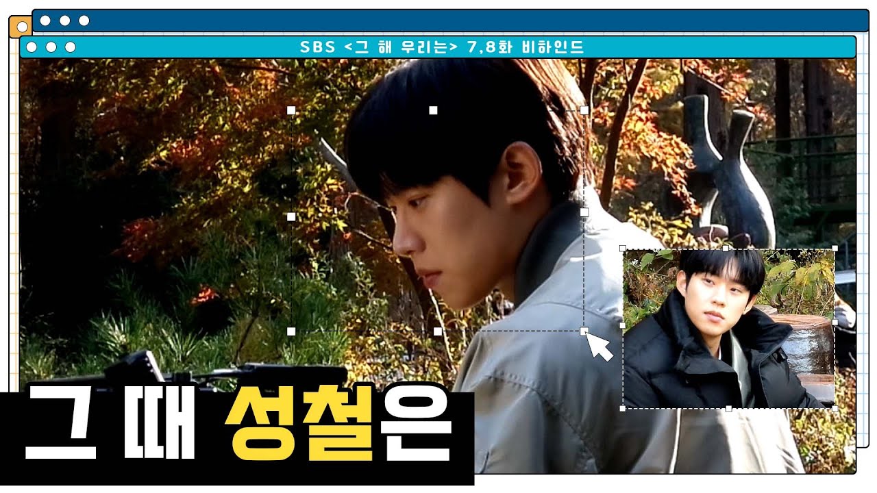 [김성철] SBS 그 해 우리는 비하인드🎬 | 그 때 성철은 UCC(❓)